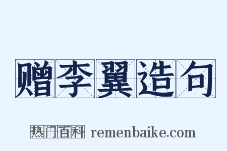 赠李翼造句是什么意思的图片